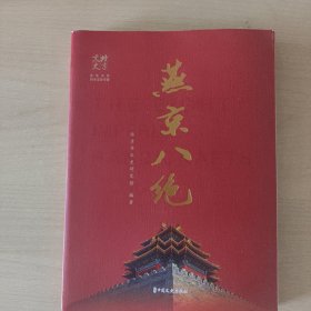 燕京八景（北京文史）