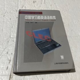 中国学习者英语语料库