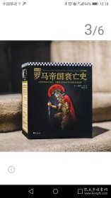 全译罗马帝国衰亡史（全新正版 未拆箱子）白菜价转让了。包邮中通快递