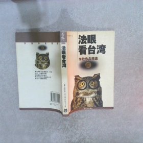 法眼看台湾