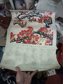 1977年广东人民广播电台、广州人民广播电台、广州电视台出品 中国画·宣传画 挂历 13页全 封面有节目时间表·内页有重要日子标注