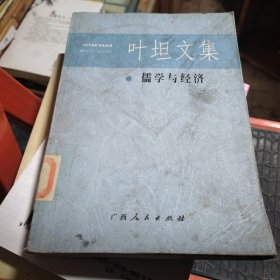 叶坦文集：儒学与经济