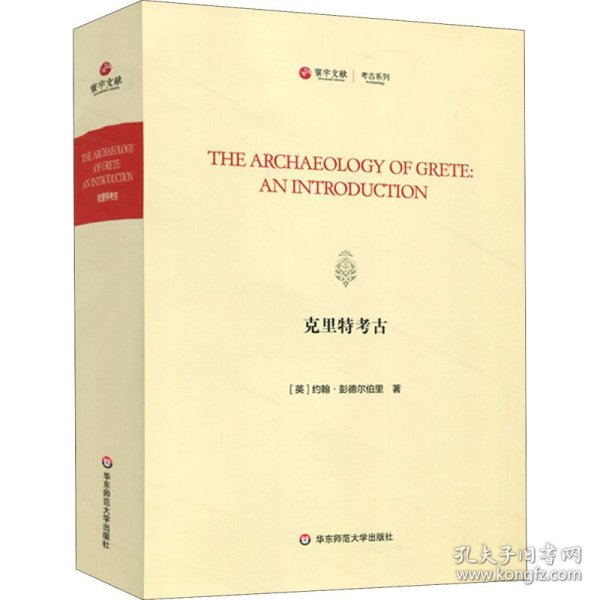 克里特考古（TheArchaeologyofGrete:AnIntroduction）