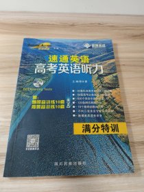 速通英语高考英语听力·满分特训