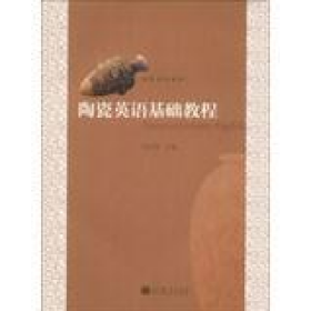 陶瓷英语基础教程9787040374360高等教育出版社