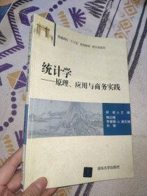 统计学——原理、应用与商务实践