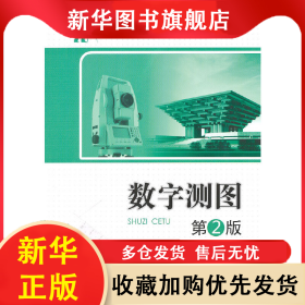 全國高職高專工程測量技術(shù)專業(yè)規(guī)劃教材—數(shù)字測圖 第2版 盧滿堂 著 9787512319332 中國電力出版社