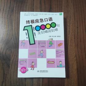 终极应急口语10000句：走到哪用到哪 (此书盖有“新华文轩售书章”印)