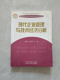 現(xiàn)代企業(yè)管理與技術(shù)經(jīng)濟分析