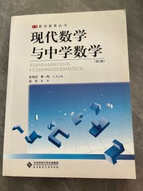 现代数学与中学数学(第2版)/数学教育丛书