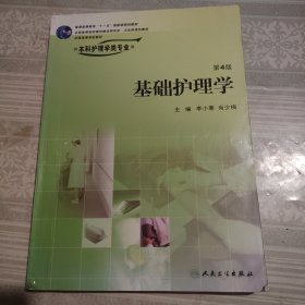 基础护理学