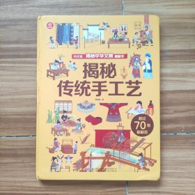 呦呦童揭秘中华文明翻翻书：揭秘传统手工艺