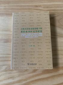 古犹太历史文化语境下的希伯来圣经文学研究