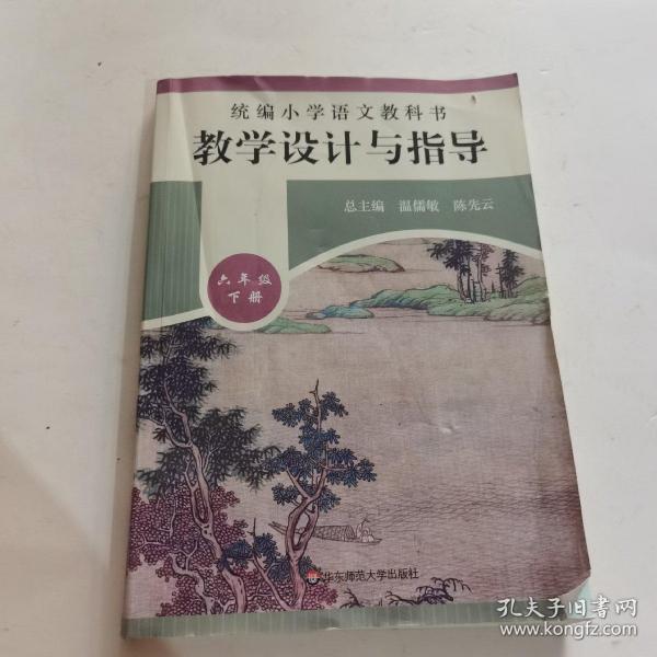 2020春统编小学语文教科书教学设计与指导六年级下册（温儒敏、陈先云主编）