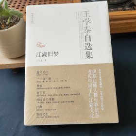 王学泰自选集：江湖旧梦【未拆封】