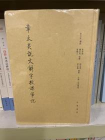 章太炎说文解字授课笔记