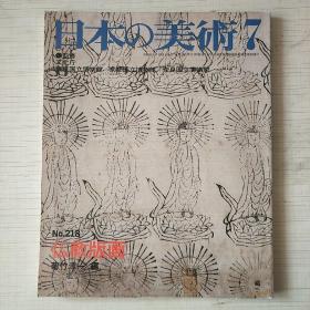 佛教版画　日本の美术