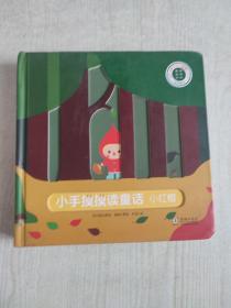 巴亚桥低幼玩具书：小手摸摸读童话-小红帽