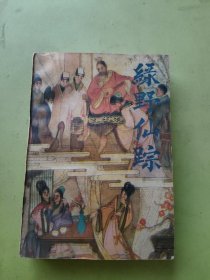 绿野仙踪
