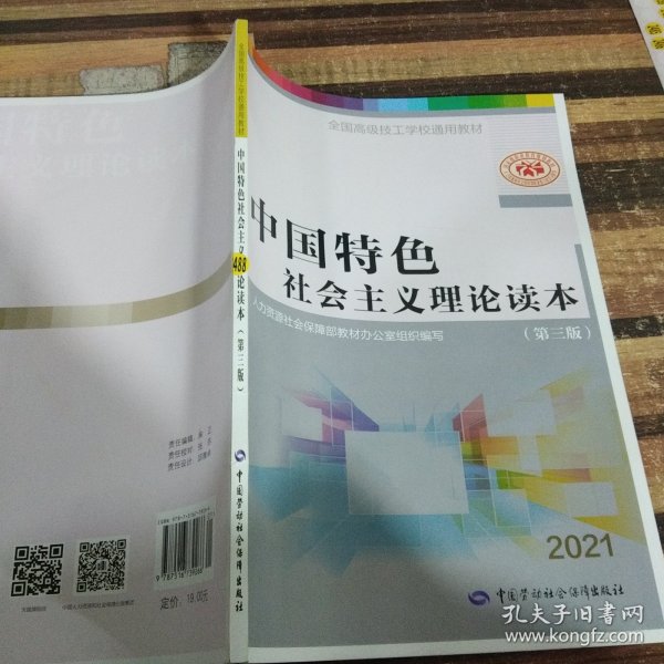 中国特色社会主义理论读本（第3版）/全国高级技工学校通用教材