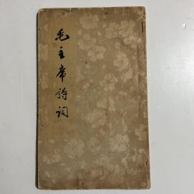 毛主席诗词（1963）一版一印