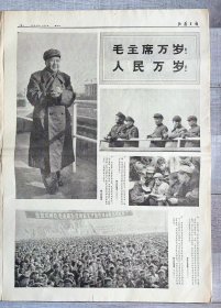 山西日报 1966年11月5日 （毛主席、林、周 陶陈 照片）在天安门城楼检阅红卫兵...时代色彩浓厚！