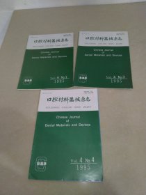 口腔材料器械杂志1995年第1.3.4期 3册合售 实物拍照 货号7-1