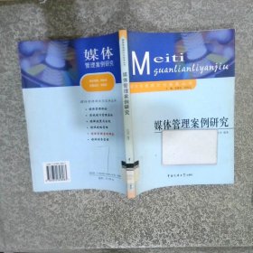 媒體管理案例研究