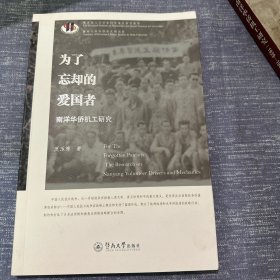 为了忘却的爱国者：南洋华侨机工研究（世界华侨华人研究文库）