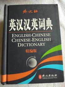 英汉汉英词典（精编版）