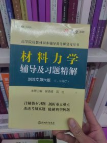 刘鸿文第六版材料力学辅导及习题精解