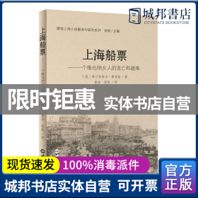 正版 上海船票 (奥)弗兰西斯卡·陶西格 世界知识出版社 9787501264438 书籍