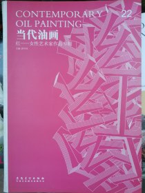 当代油画红女性艺术家作品专辑