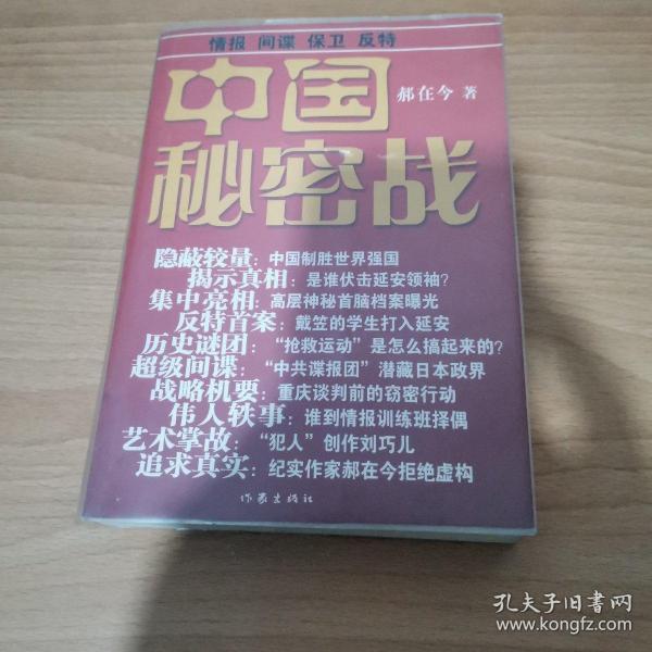 中国秘密战：中共情报、保卫工作纪实