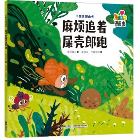 麻煩追著屎殼郎跑