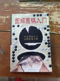 图解围棋入门