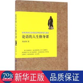 论语的人生修身课 中国哲学 周依朋