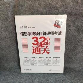 信息系统项目管理师考试32小时通关