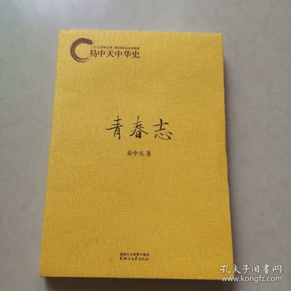 易中天中华史：青春志