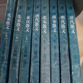 中国古代散文：三上文库·卷二（全十册少4.5存八本别外加韩非子上下老子三本共十一本合售）