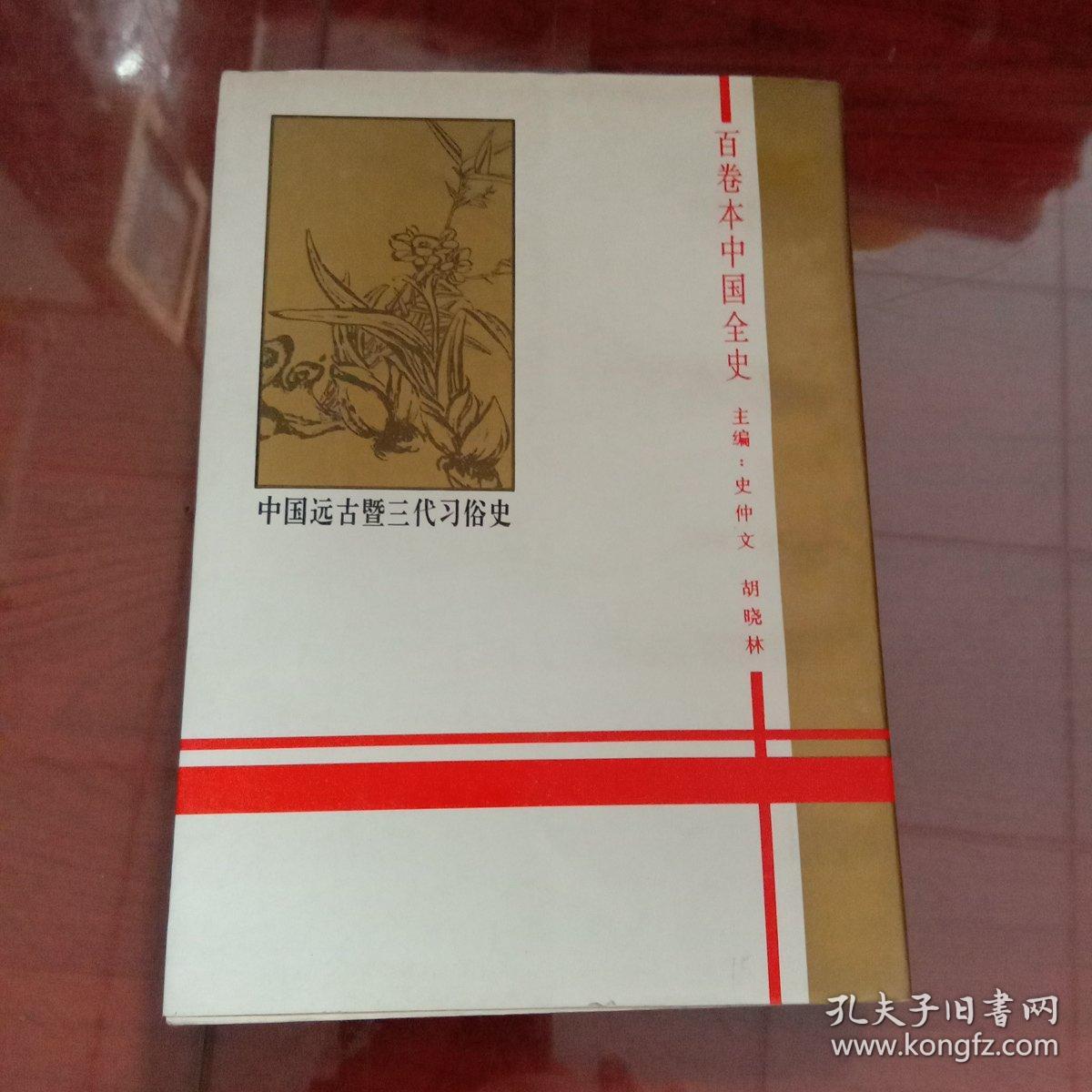 中国远古暨三代习俗史 中国全史丛书