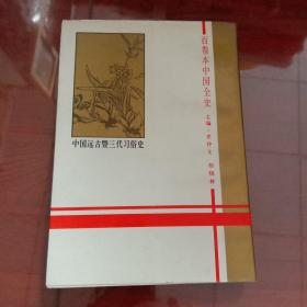 中国远古暨三代习俗史 中国全史丛书