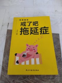 活出自我（戒了吧拖延症