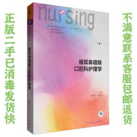 眼耳鼻咽喉口腔科护理学（第4版 供本科护理学类专业用 配增值）/全国高等学校教材 席淑新、赵佛容  编 9787117243261 人民卫生出版社