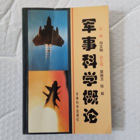 军事科学概论