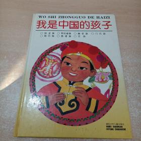 我是中国的孩子《独龙族 鄂伦春族 赫哲族 门巴族 珞巴族 基诺族 汉族》精装