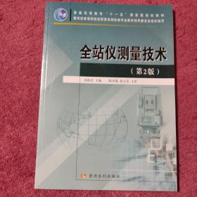 普通高等教育“十一五”国家级规划教材：全站仪测量技术（第2版）