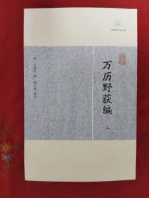 万历野获编（上中下）