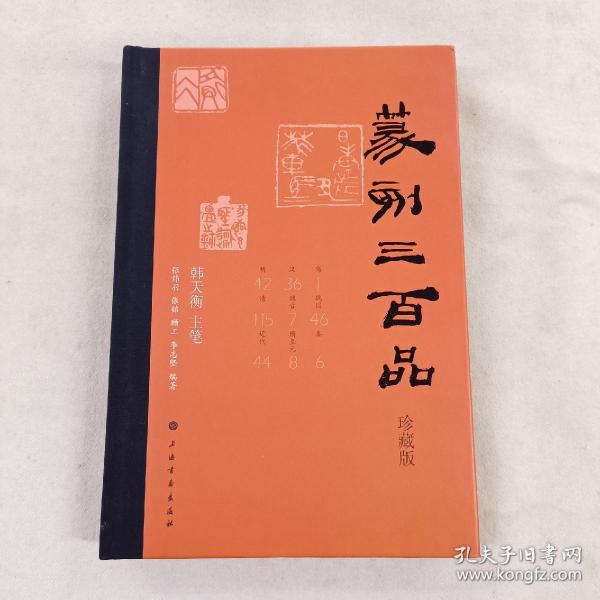 篆刻三百品（珍藏版）