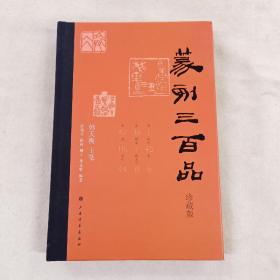 篆刻三百品（珍藏版）